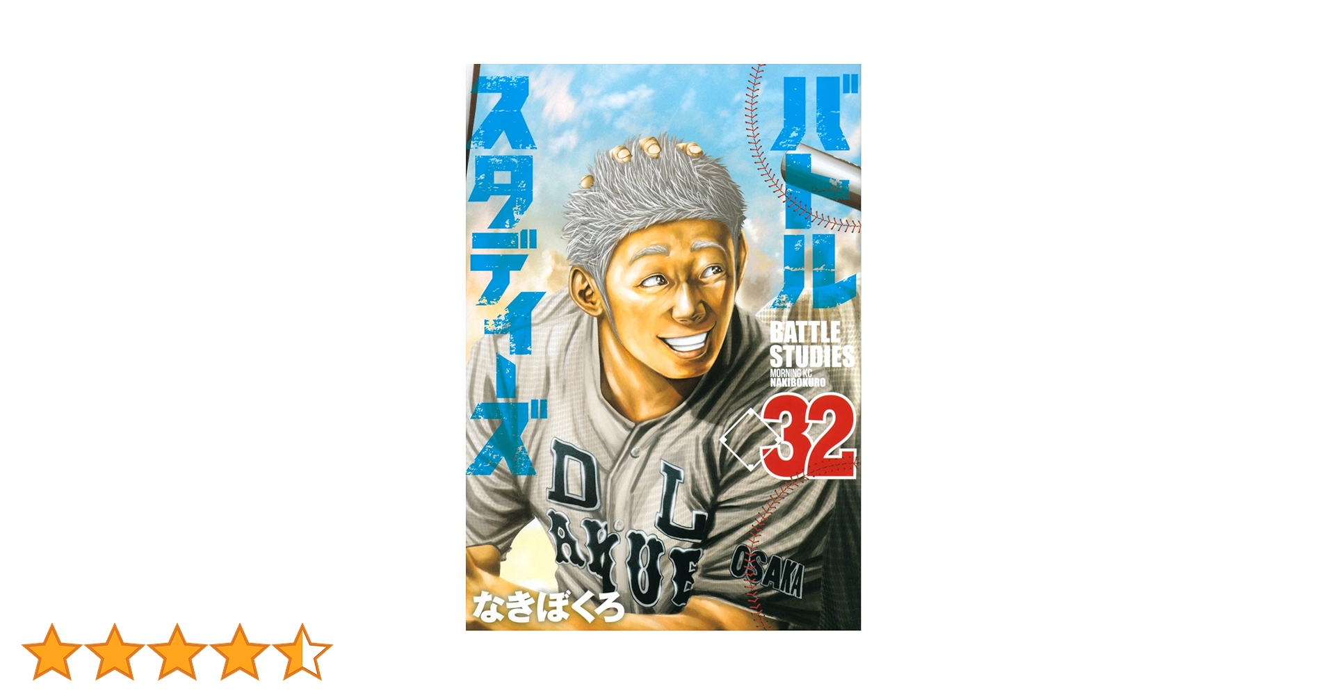 バトルスタディーズ(32) (モーニングKC) | なきぼくろ |本